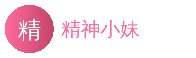 精神小妹影视传媒Logo